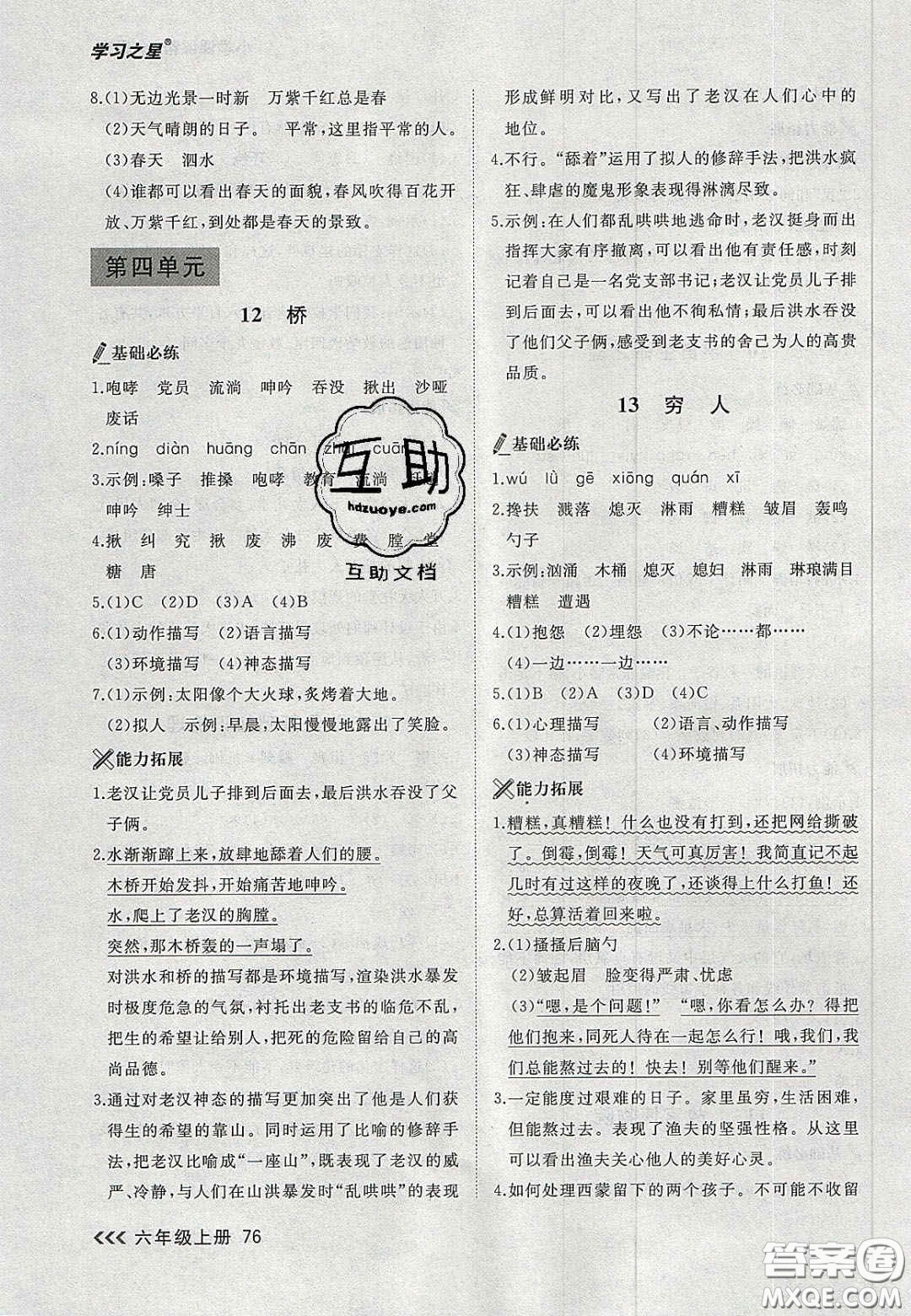 2020年學(xué)習(xí)之星課課幫大連市小學(xué)生同步作業(yè)六年級(jí)語(yǔ)文上冊(cè)人教版答案