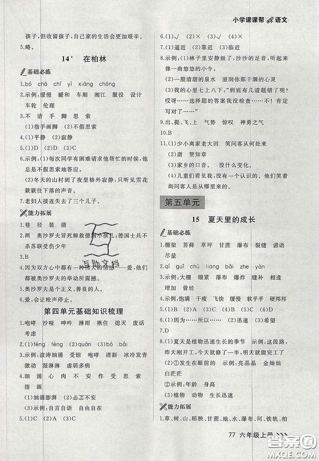 2020年學(xué)習(xí)之星課課幫大連市小學(xué)生同步作業(yè)六年級(jí)語(yǔ)文上冊(cè)人教版答案