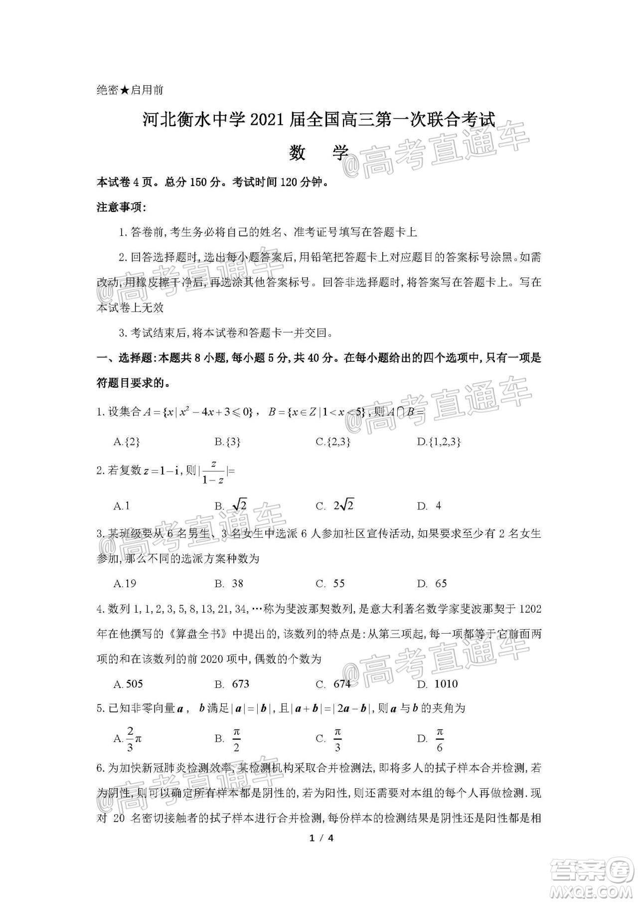 河北省衡水中學(xué)2021屆全國高三第一次聯(lián)合考試數(shù)學(xué)試題及答案