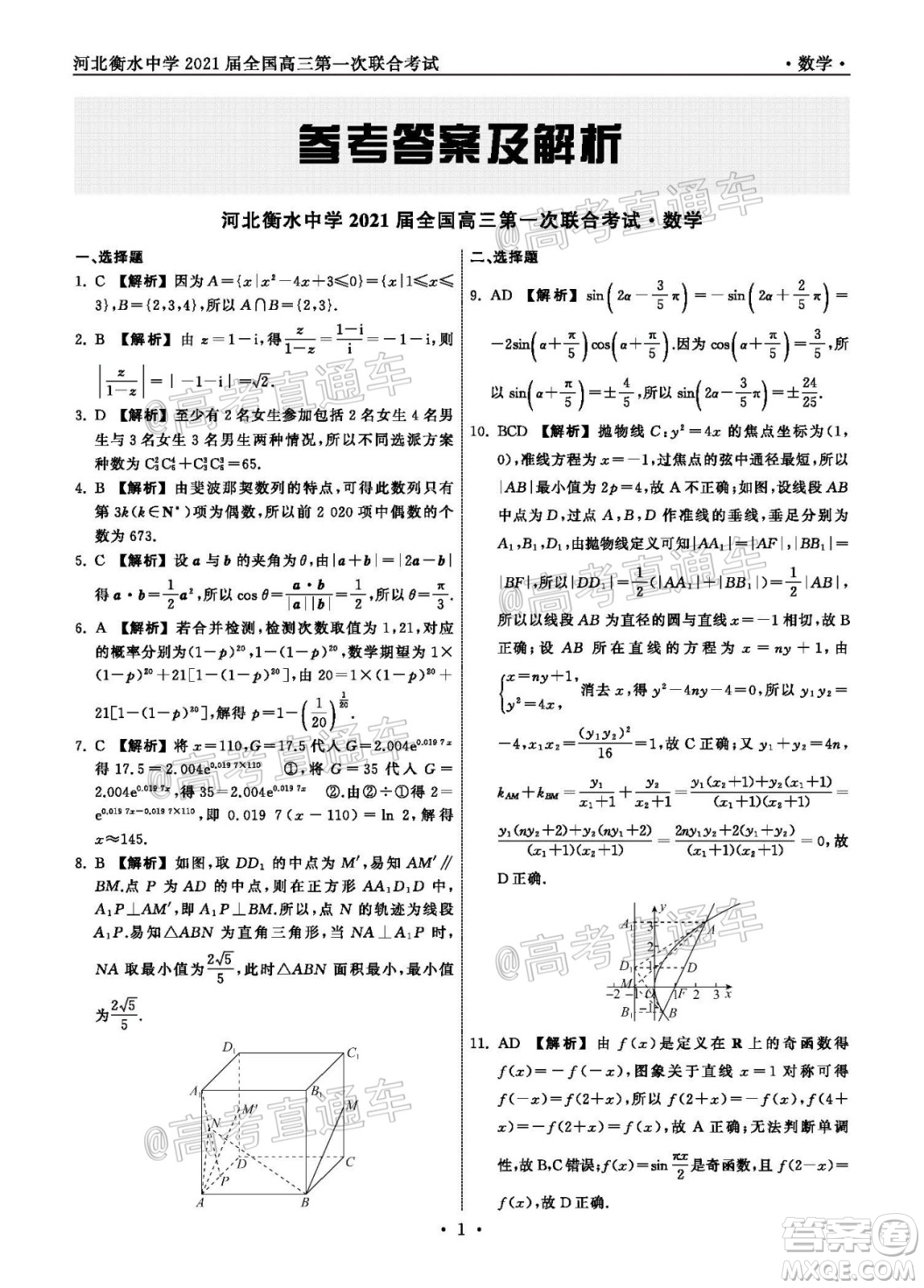 河北省衡水中學(xué)2021屆全國高三第一次聯(lián)合考試數(shù)學(xué)試題及答案