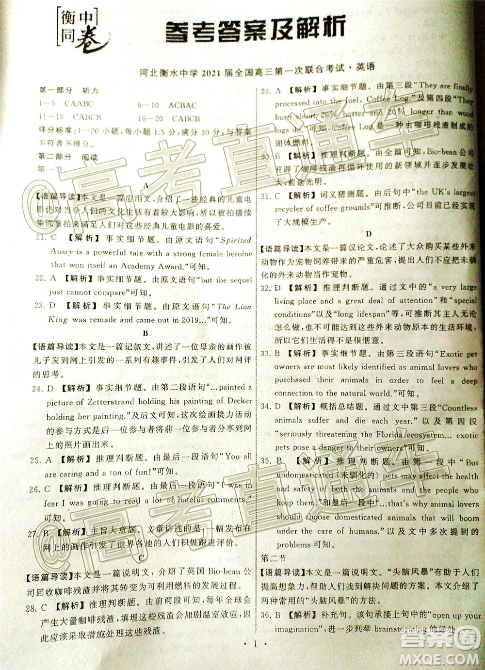 河北省衡水中學(xué)2021屆全國高三第一次聯(lián)合考試英語試題及答案