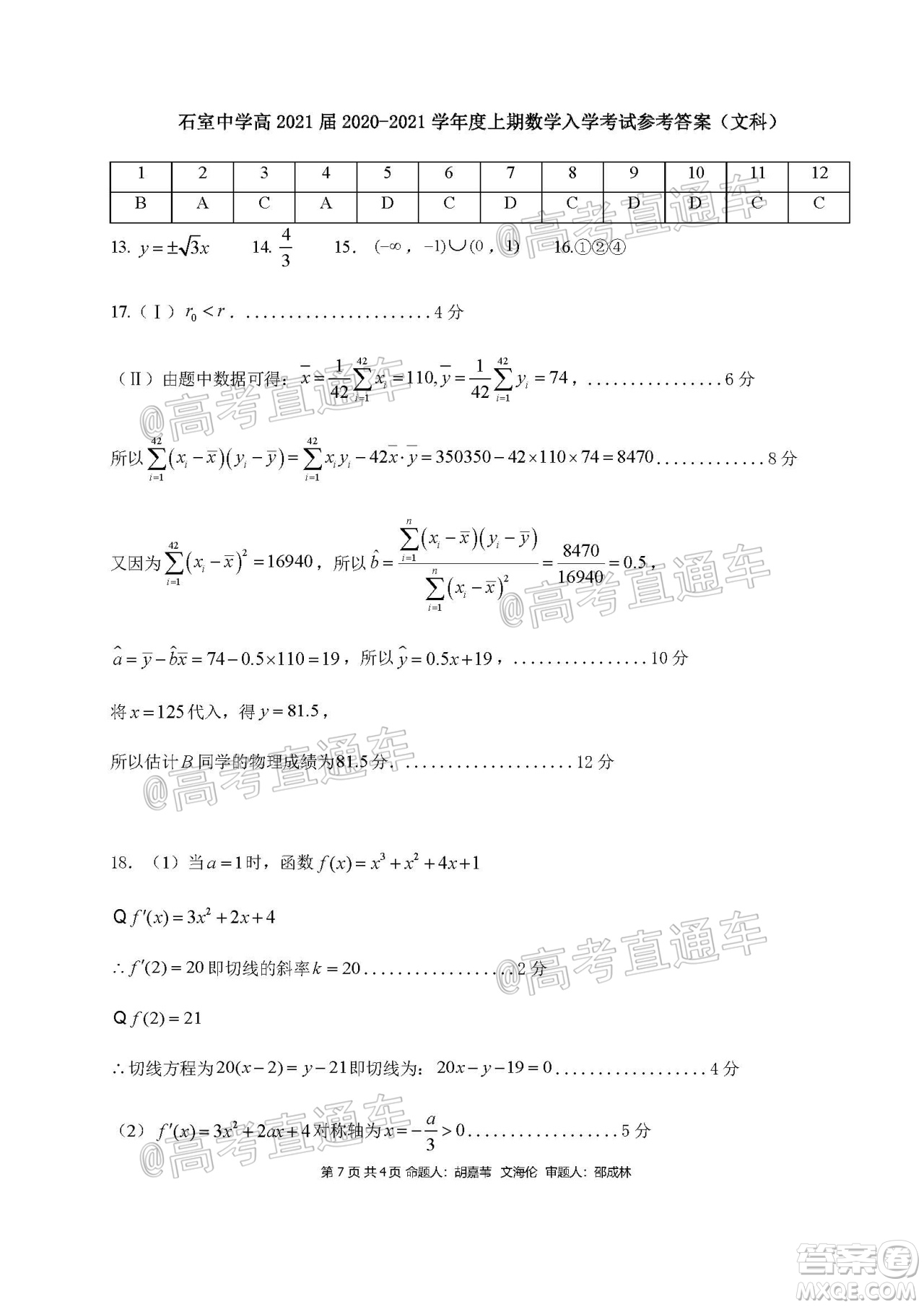 成都石室中學2021屆開學考試文科數(shù)學試卷及答案