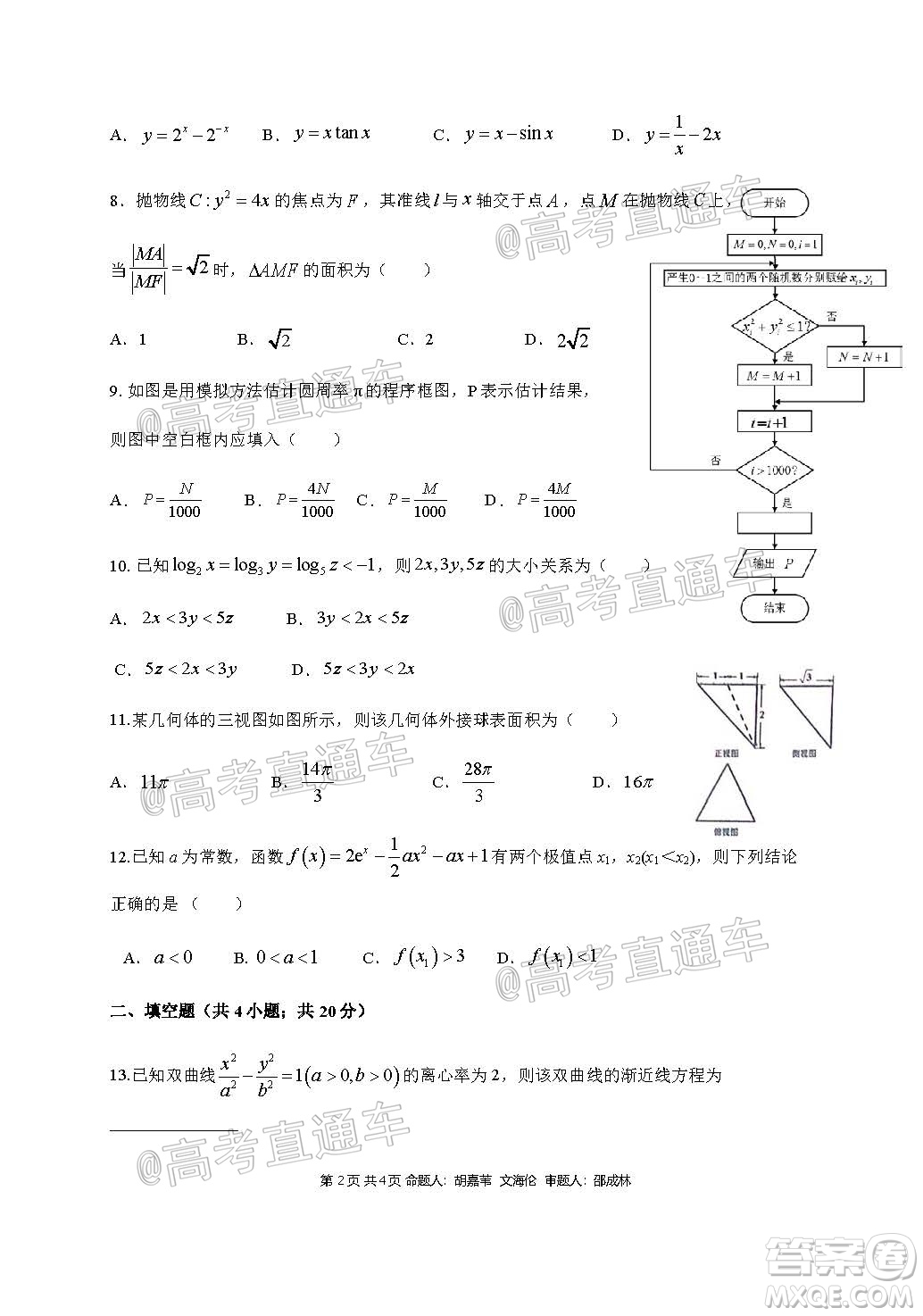 成都石室中學2021屆開學考試文科數(shù)學試卷及答案