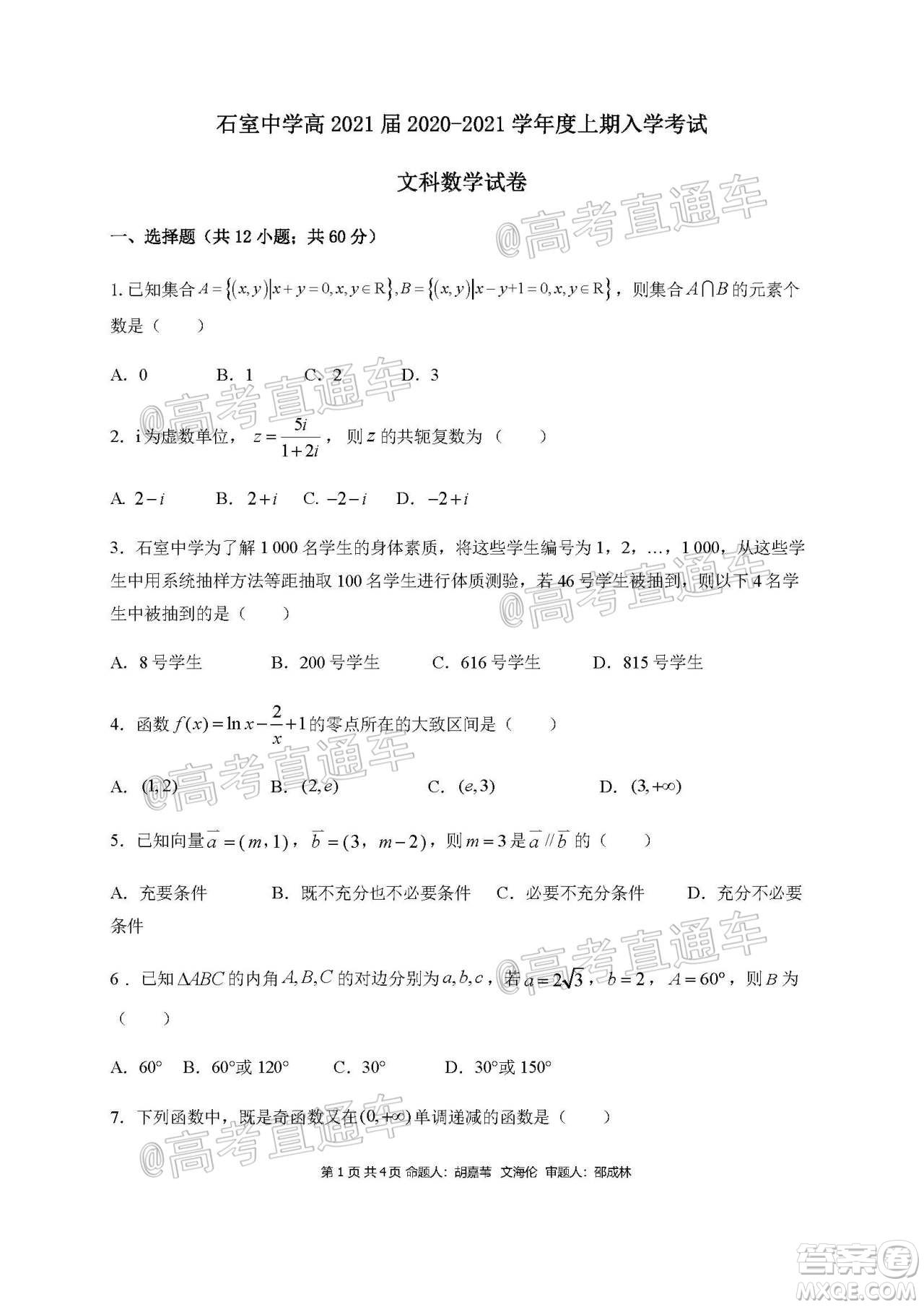 成都石室中學2021屆開學考試文科數(shù)學試卷及答案