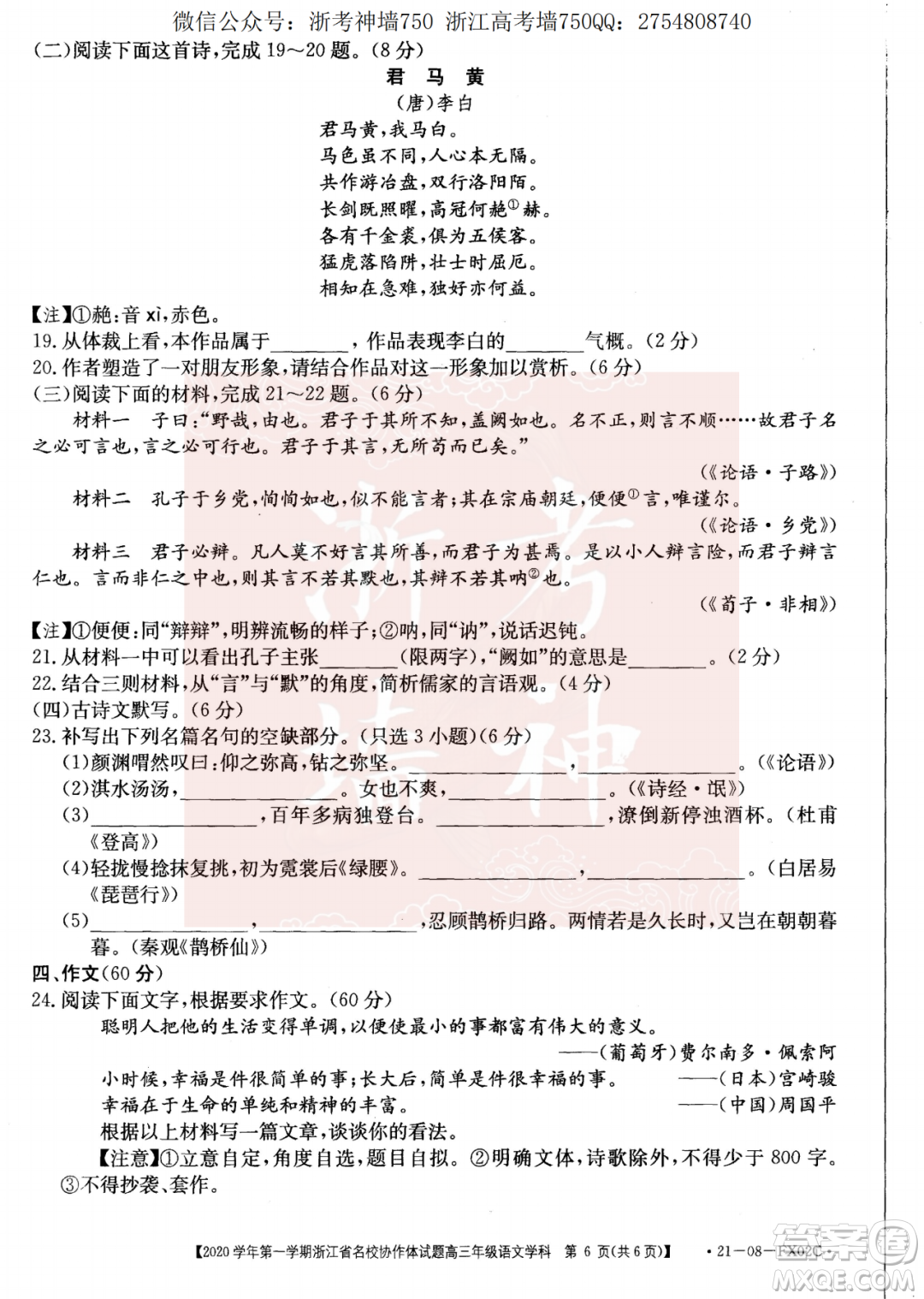 浙江省名校協(xié)作體2020學(xué)年第一學(xué)期高三語文試題及答案