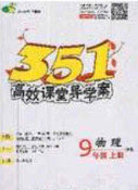 2020年351高效課堂導(dǎo)學(xué)案九年級物理上冊人教版答案