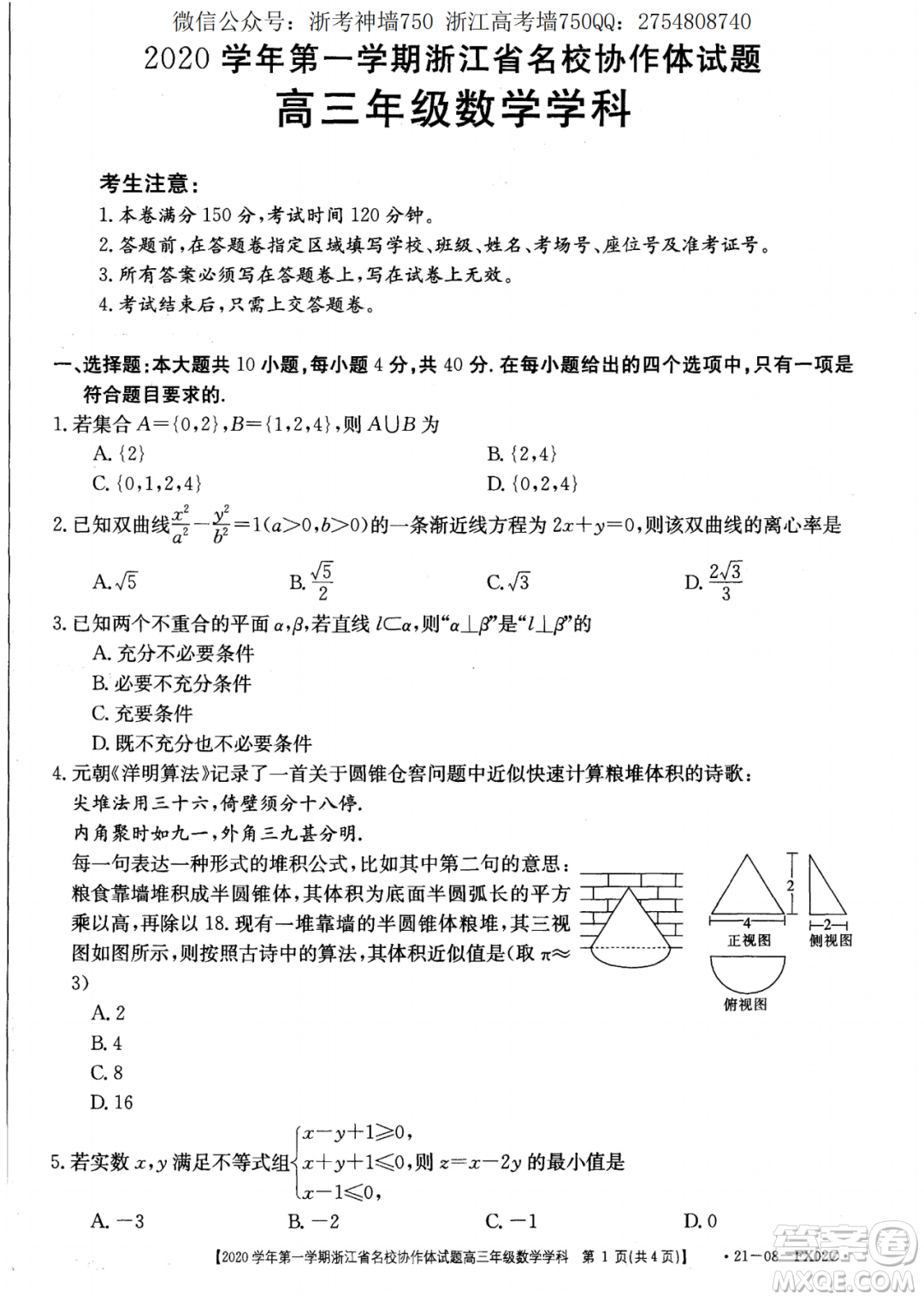 浙江省名校協(xié)作體2020學(xué)年第一學(xué)期高三數(shù)學(xué)試題及答案