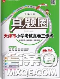 2020年天津市真題圈小學(xué)考試真卷三步練六年級(jí)數(shù)學(xué)上冊(cè)答案