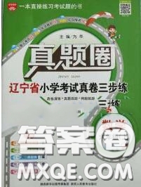 2020年遼寧省真題圈小學(xué)考試真卷三步練六年級數(shù)學(xué)上冊答案