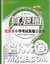 2020年北京市真題圈小學(xué)考試真卷三步練六年級語文上冊答案