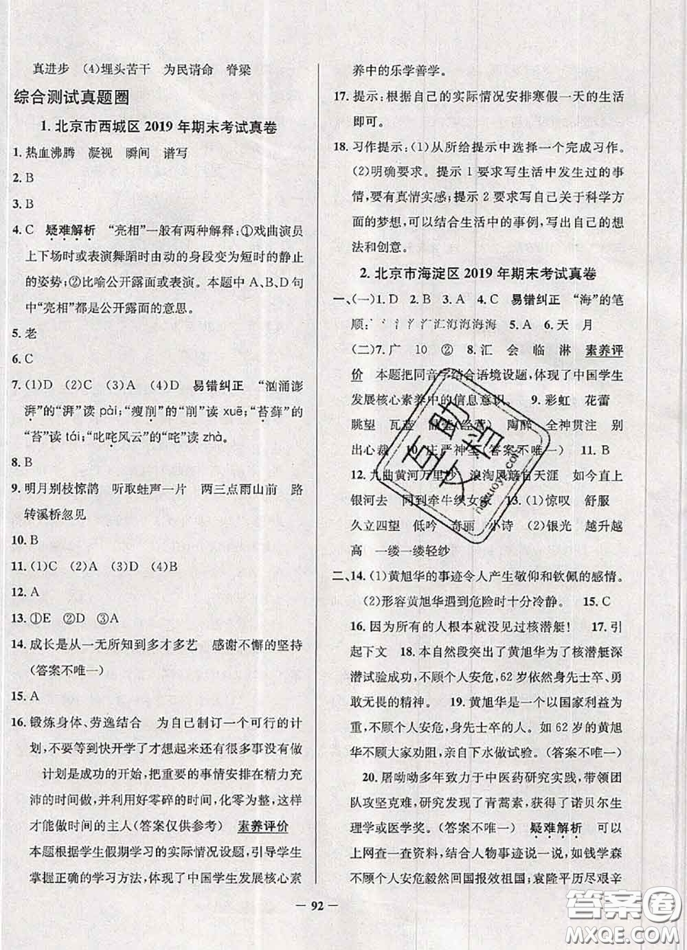 2020年北京市真題圈小學(xué)考試真卷三步練六年級語文上冊答案