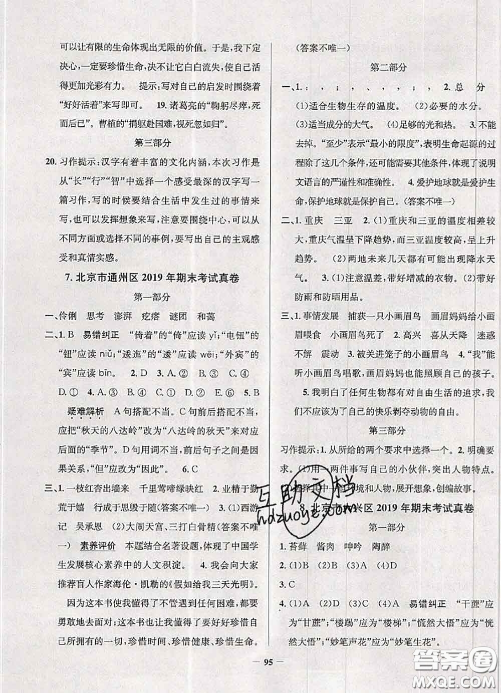 2020年北京市真題圈小學(xué)考試真卷三步練六年級語文上冊答案