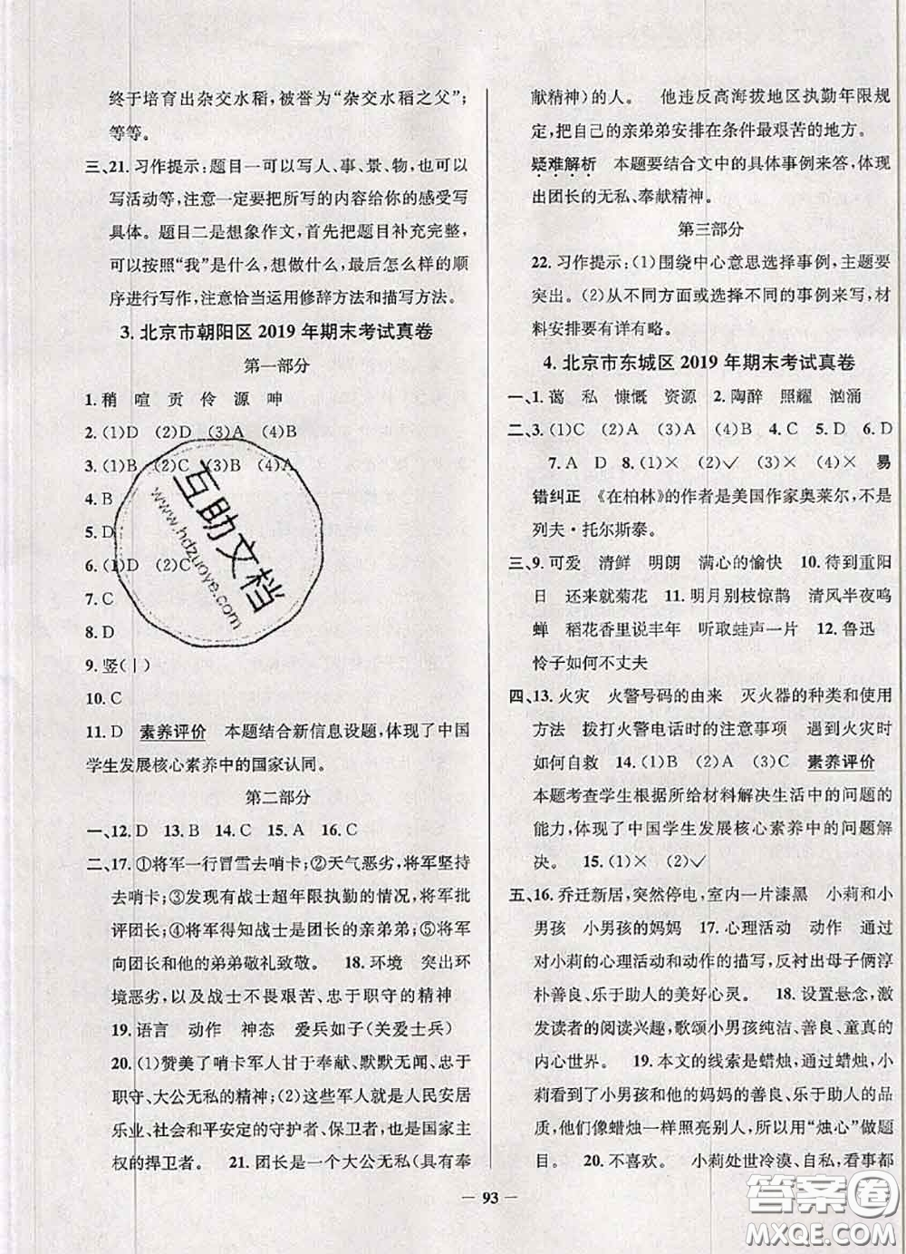 2020年北京市真題圈小學(xué)考試真卷三步練六年級語文上冊答案