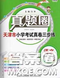 2020年天津市真題圈小學(xué)考試真卷三步練六年級語文上冊答案