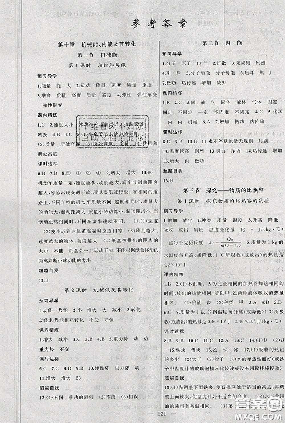 黃岡金牌之路2020秋練闖考九年級物理上冊北師版參考答案