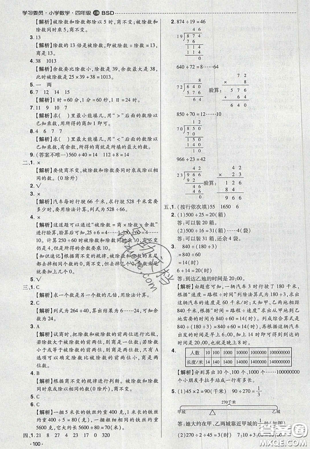 2020年學(xué)習(xí)委員小學(xué)數(shù)學(xué)四年級(jí)上冊(cè)北師大版答案