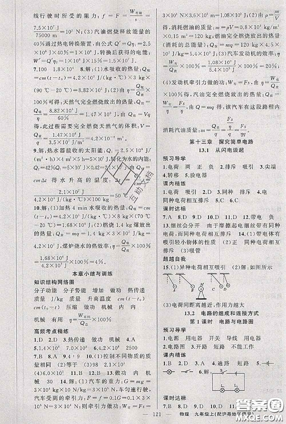 黃岡金牌之路2020秋練闖考九年級物理上冊滬粵版參考答案