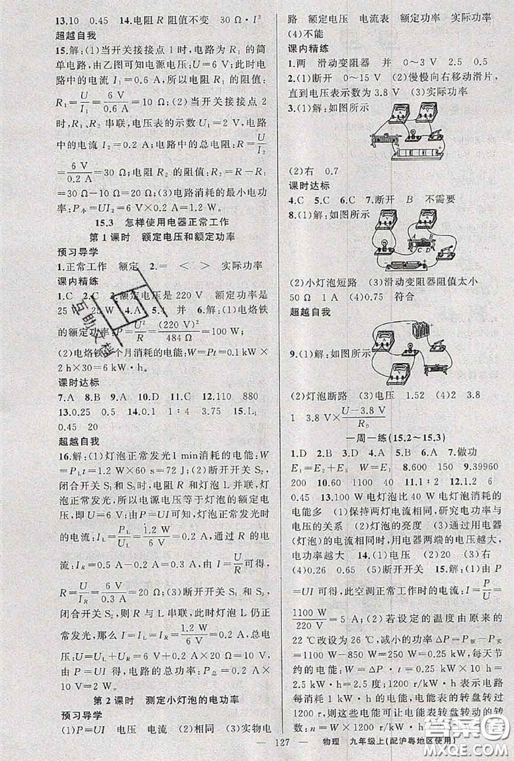 黃岡金牌之路2020秋練闖考九年級物理上冊滬粵版參考答案