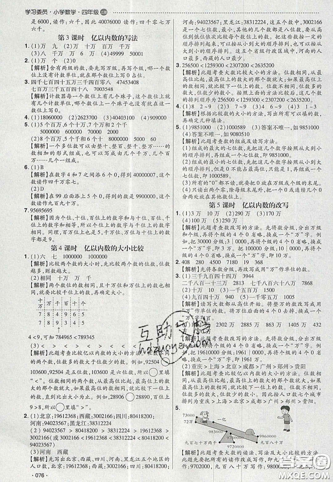 2020年學(xué)習(xí)委員小學(xué)數(shù)學(xué)四年級(jí)上冊(cè)人教版答案