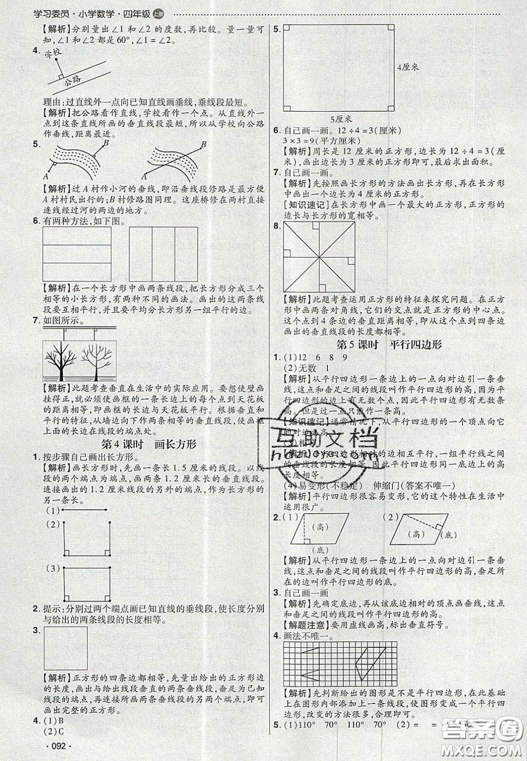 2020年學(xué)習(xí)委員小學(xué)數(shù)學(xué)四年級(jí)上冊(cè)人教版答案