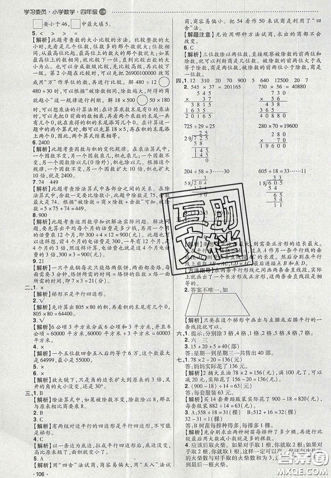 2020年學(xué)習(xí)委員小學(xué)數(shù)學(xué)四年級(jí)上冊(cè)人教版答案