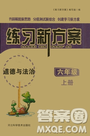 河北科學技術(shù)出版社2020年練習新方案六年級上冊道德與法治答案