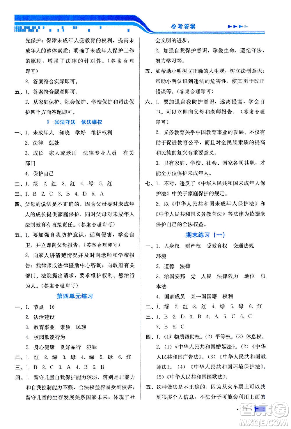 河北科學技術(shù)出版社2020年練習新方案六年級上冊道德與法治答案