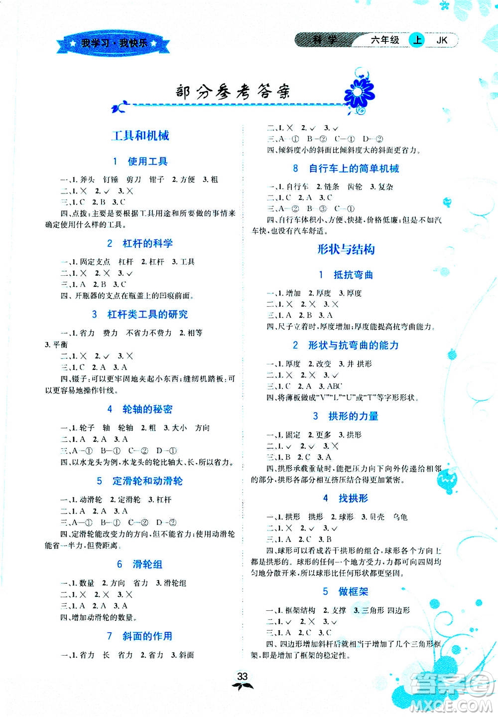 云南科技出版社2020年創(chuàng)新成功學(xué)習(xí)同步導(dǎo)學(xué)科學(xué)六年級上JK教科版答案