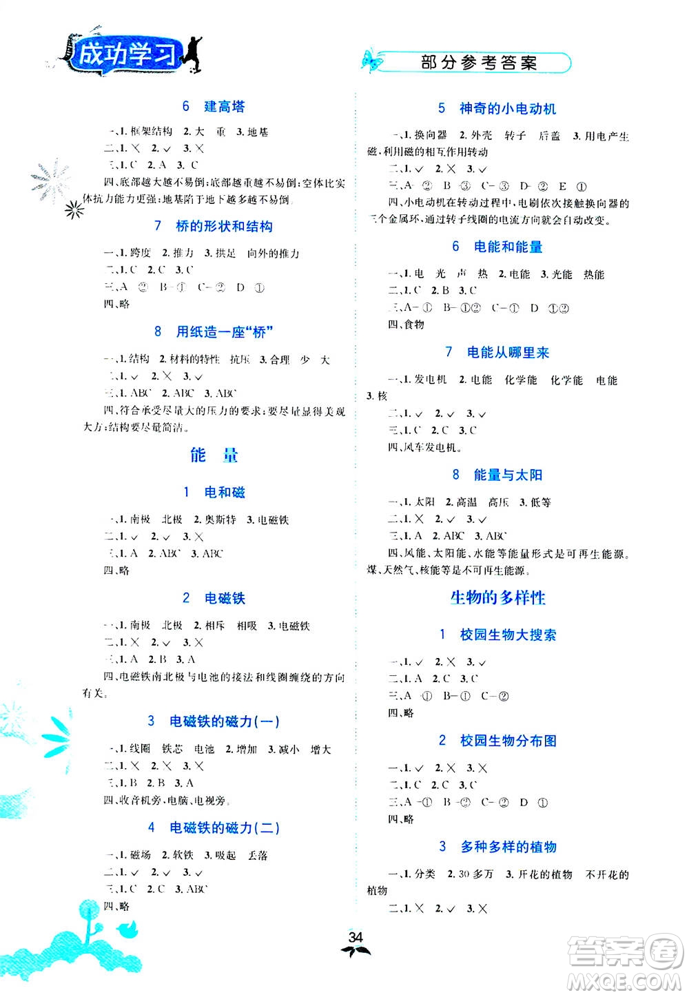 云南科技出版社2020年創(chuàng)新成功學(xué)習(xí)同步導(dǎo)學(xué)科學(xué)六年級上JK教科版答案