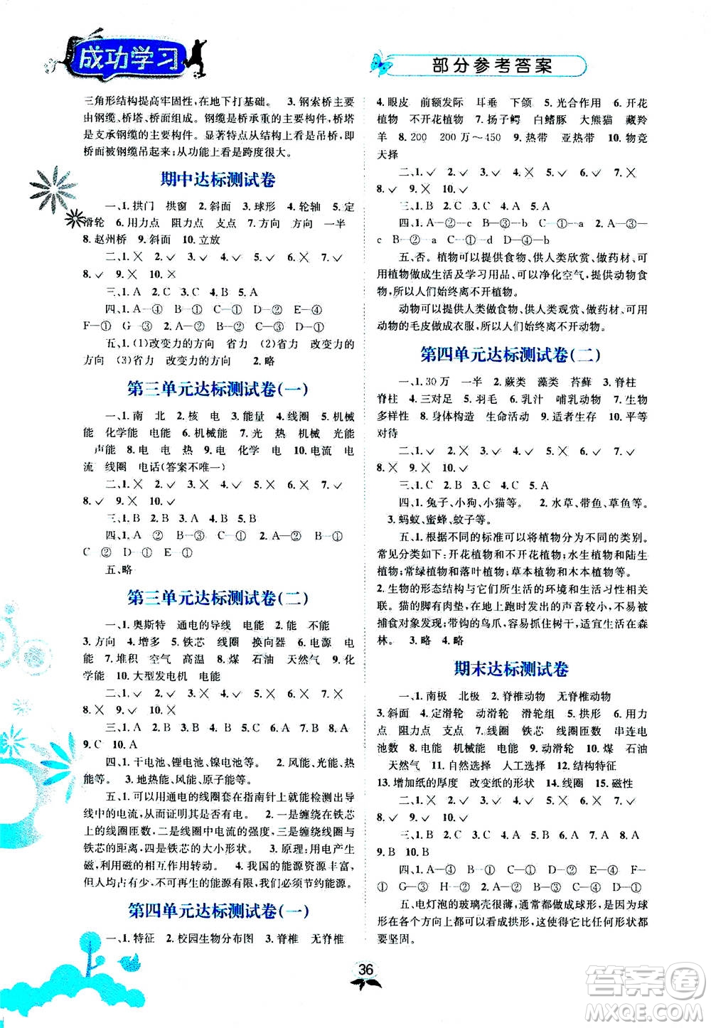 云南科技出版社2020年創(chuàng)新成功學(xué)習(xí)同步導(dǎo)學(xué)科學(xué)六年級上JK教科版答案