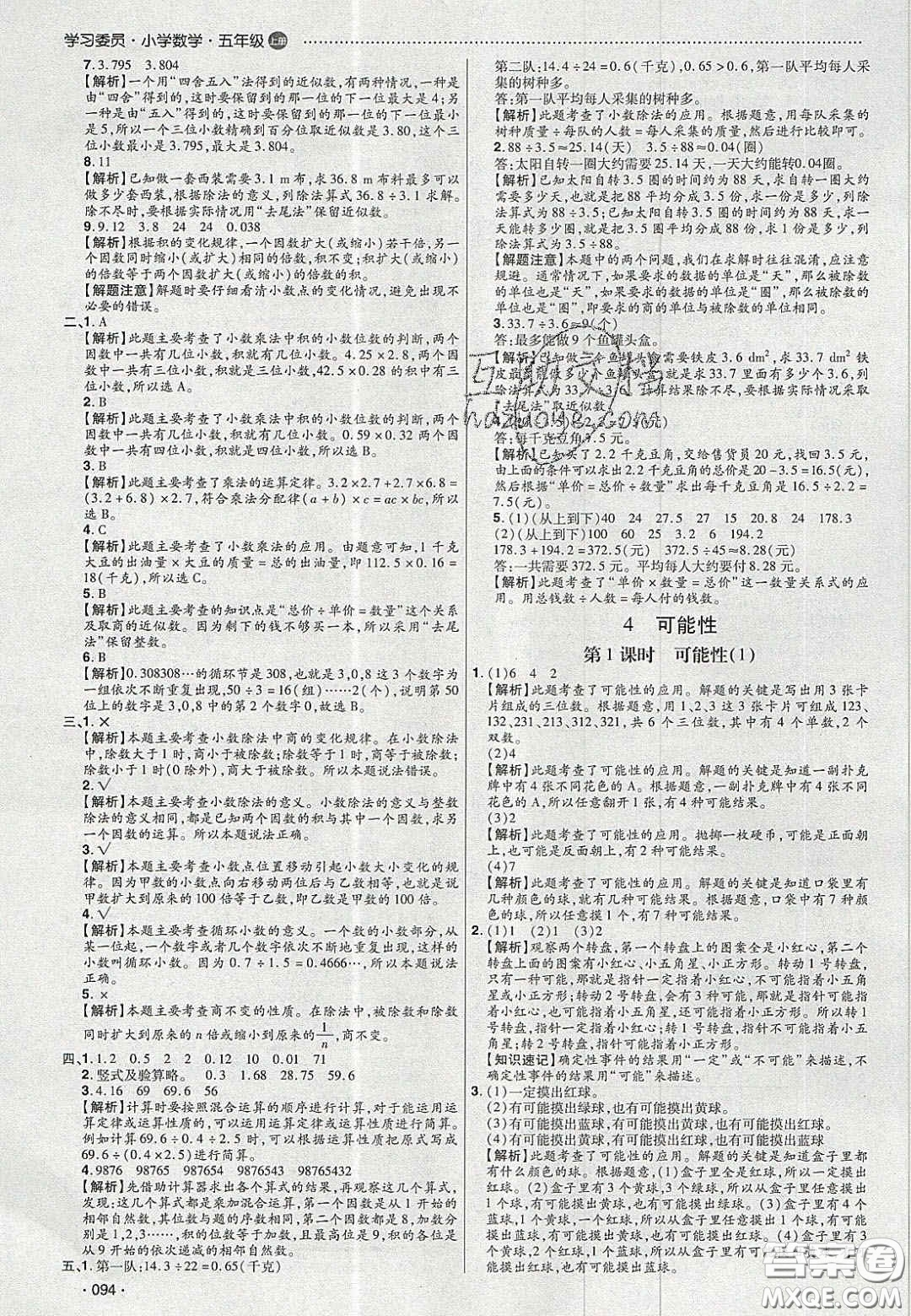 2020年學(xué)習(xí)委員小學(xué)數(shù)學(xué)五年級上冊人教版答案