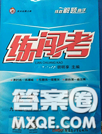 黃岡金牌之路2020秋練闖考九年級(jí)化學(xué)上冊(cè)科粵版參考答案