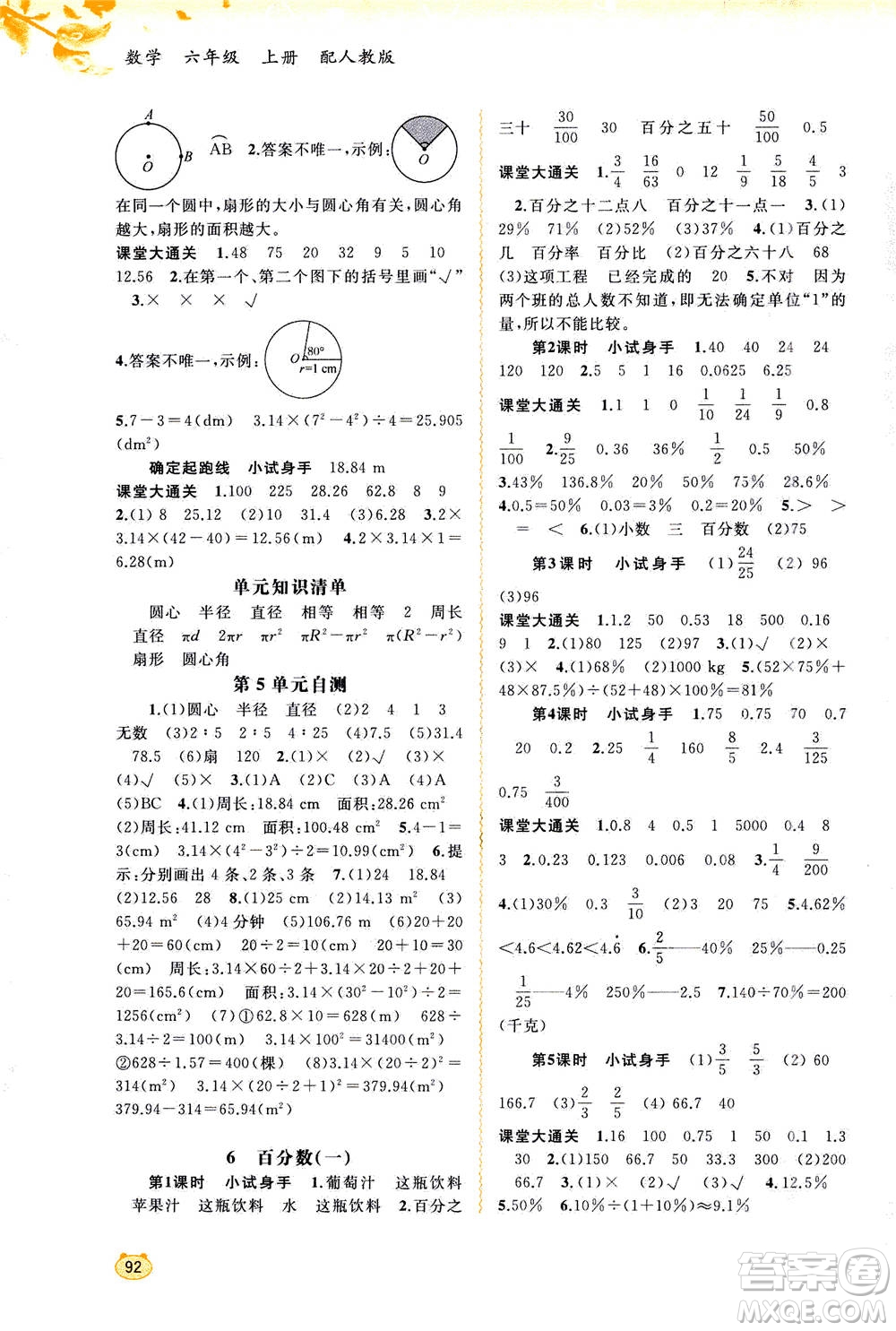 2020年新課程學(xué)習(xí)與測(cè)評(píng)同步學(xué)習(xí)數(shù)學(xué)六年級(jí)上冊(cè)人教版答案