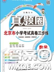 2020年北京市真題圈小學(xué)考試真卷三步練五年級數(shù)學(xué)上冊答案