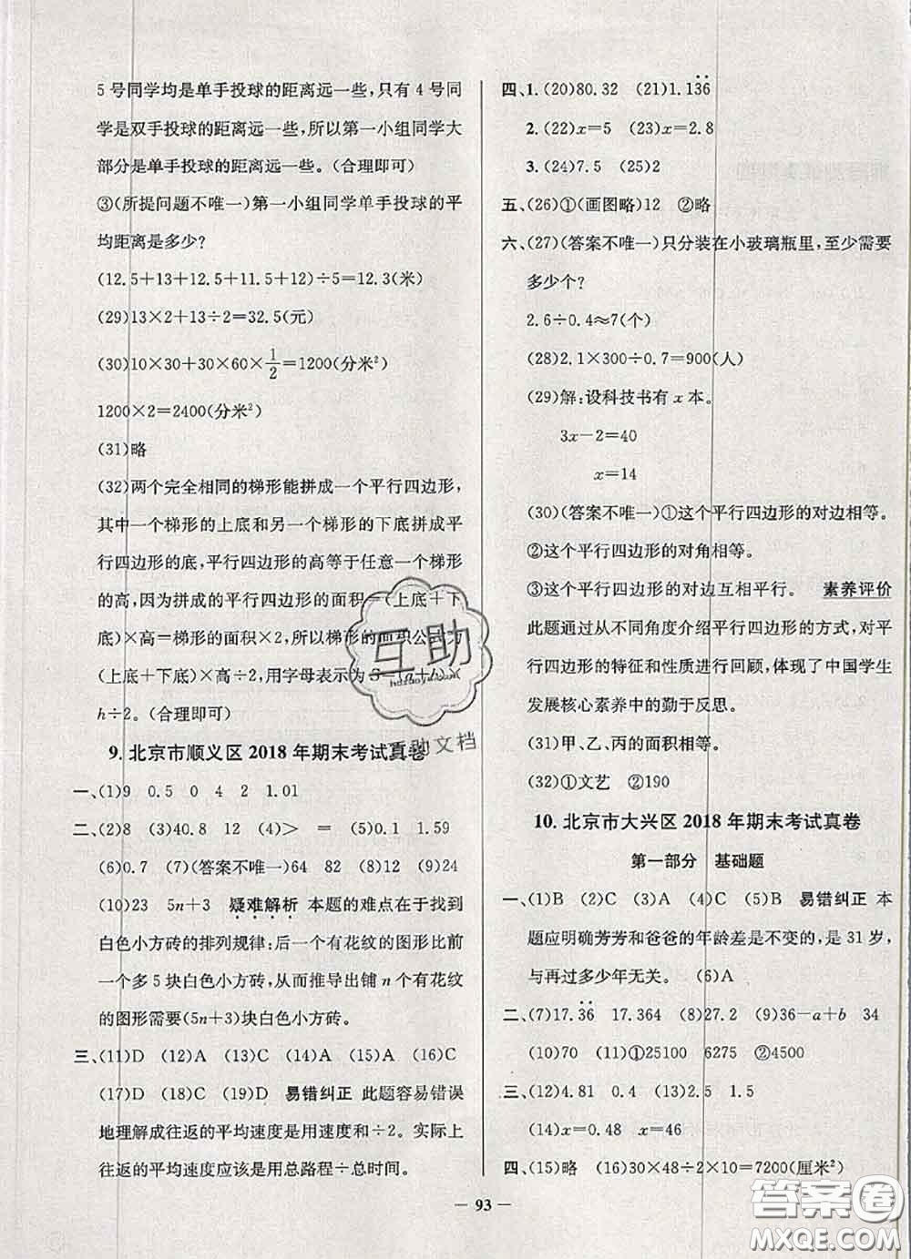 2020年北京市真題圈小學(xué)考試真卷三步練五年級數(shù)學(xué)上冊答案