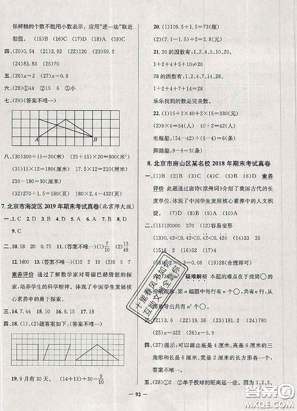 2020年北京市真題圈小學(xué)考試真卷三步練五年級數(shù)學(xué)上冊答案