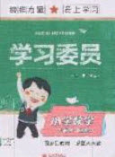 2020年學習委員小學數(shù)學六年級上冊北師大版答案