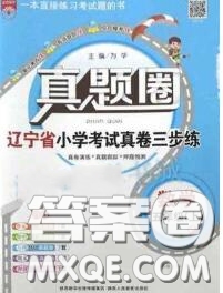 2020年遼寧省真題圈小學考試真卷三步練五年級數(shù)學上冊答案