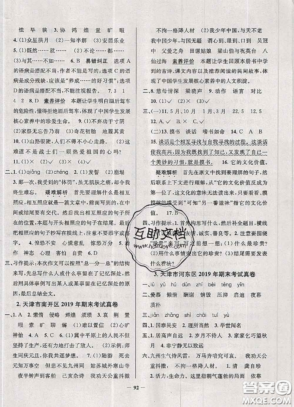 2020年天津市真題圈小學(xué)考試真卷三步練五年級(jí)語(yǔ)文上冊(cè)答案