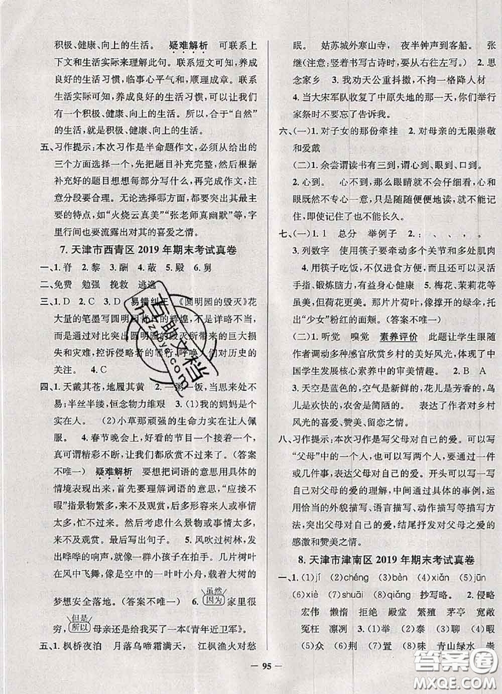 2020年天津市真題圈小學(xué)考試真卷三步練五年級(jí)語(yǔ)文上冊(cè)答案