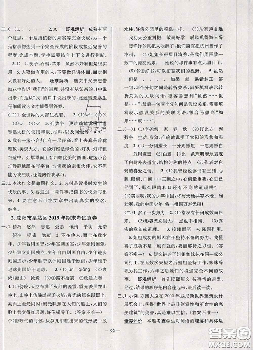 2020年遼寧省真題圈小學(xué)考試真卷三步練五年級語文上冊答案