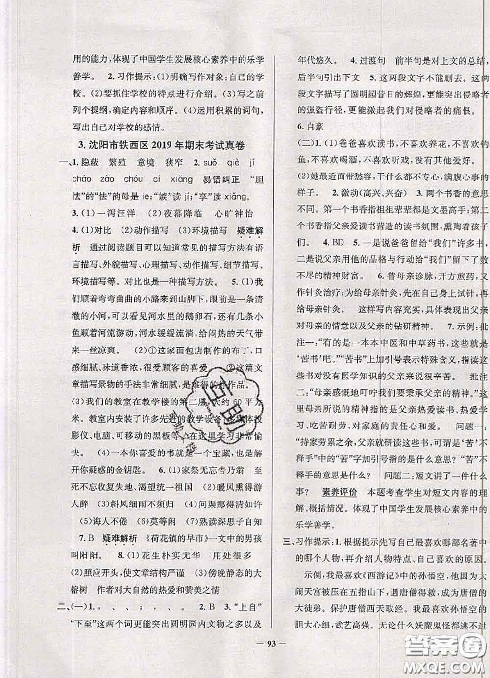 2020年遼寧省真題圈小學(xué)考試真卷三步練五年級語文上冊答案