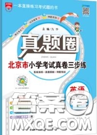 2020年北京市真題圈小學(xué)考試真卷三步練五年級(jí)英語上冊(cè)答案