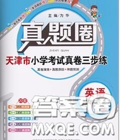 2020年天津市真題圈小學(xué)考試真卷三步練五年級(jí)英語上冊(cè)答案