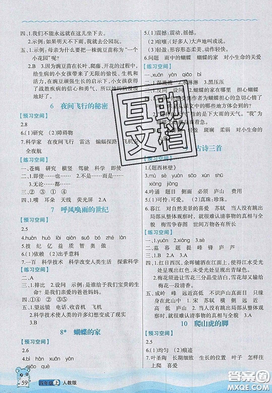 2020年立體學(xué)習(xí)法思維空間四年級(jí)語文上冊(cè)人教版答案