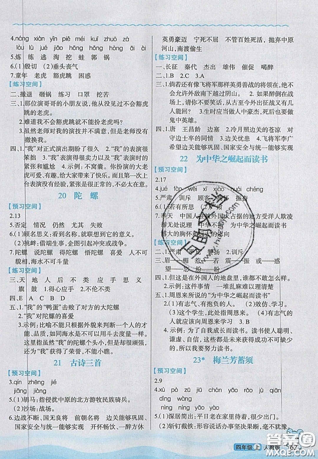 2020年立體學(xué)習(xí)法思維空間四年級(jí)語文上冊(cè)人教版答案