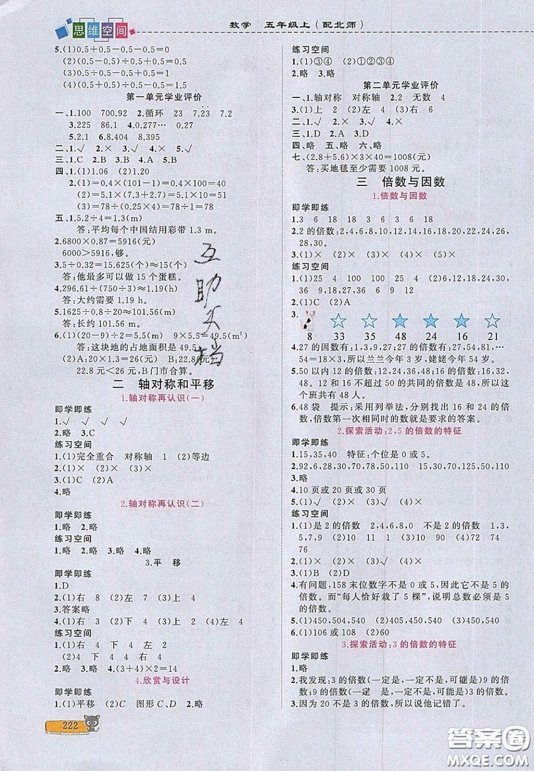 2020年立體學(xué)習(xí)法思維空間五年級數(shù)學(xué)上冊北師大版答案