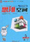 2020年立體學(xué)習(xí)法思維空間五年級數(shù)學(xué)上冊北師大版答案