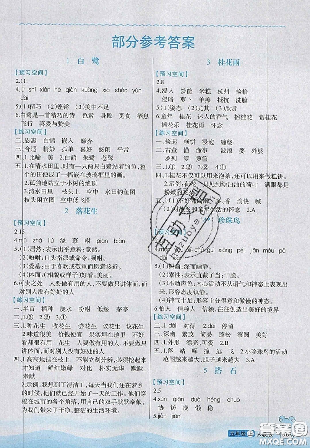 2020年立體學習法思維空間五年級語文上冊人教版答案