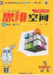 2020年立體學習法思維空間五年級語文上冊人教版答案